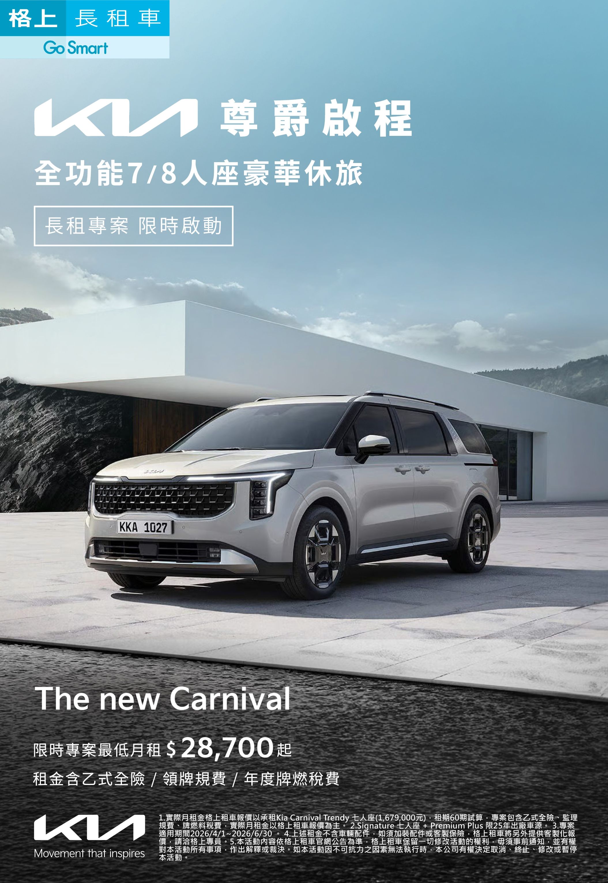 格上租車攜手Kia推出「Kia尊爵啟程」長租專案，即日起至2026年6月30日止，最低月付28,700元起，即可輕鬆入主The new Carnival